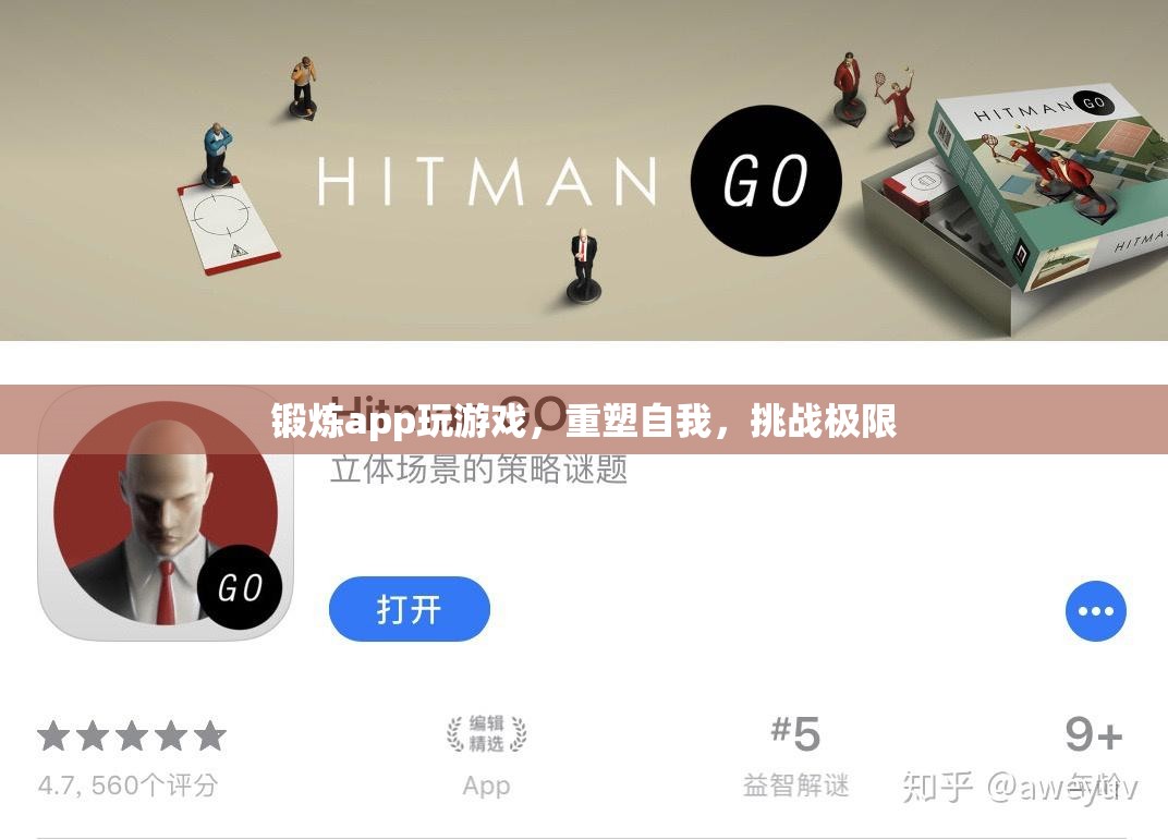 重塑自我，挑戰(zhàn)極限，鍛煉app帶你玩轉(zhuǎn)游戲