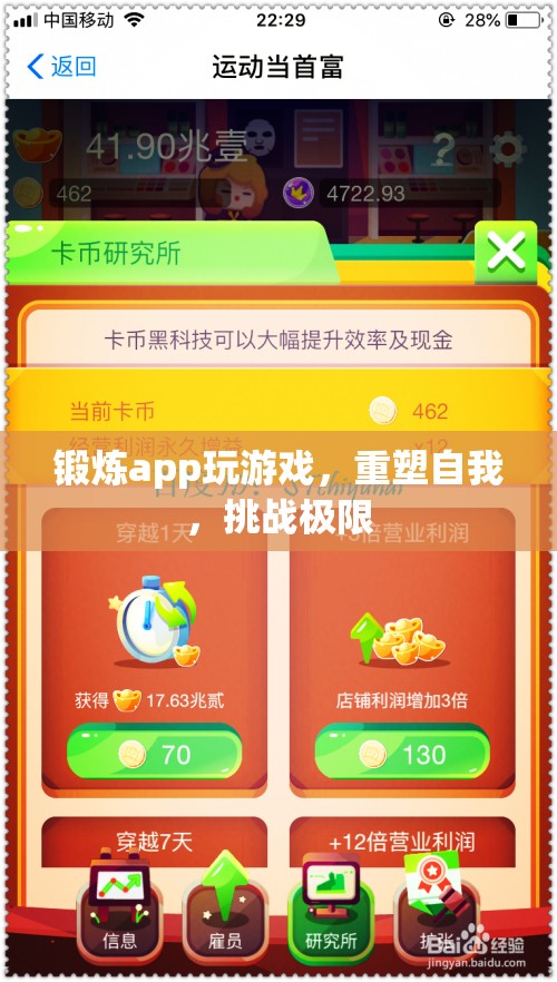 重塑自我，挑戰(zhàn)極限，鍛煉app帶你玩轉(zhuǎn)游戲