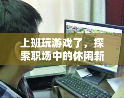 職場(chǎng)新境界，上班玩游戲，休閑與效率并存