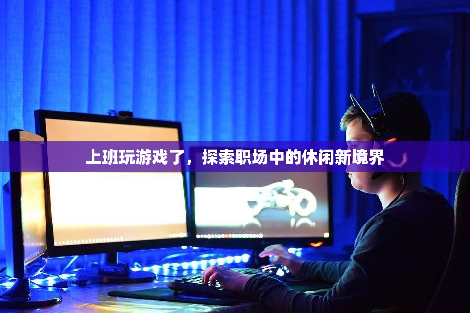 職場(chǎng)新境界，上班玩游戲，休閑與效率并存