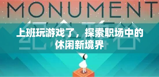 職場(chǎng)新境界，上班玩游戲，休閑與效率并存