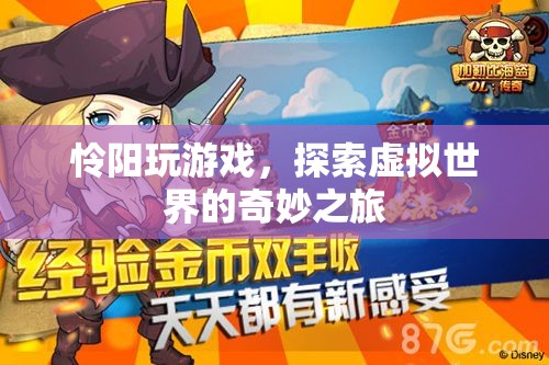 探索虛擬世界的奇妙之旅，憐陽的游戲之旅