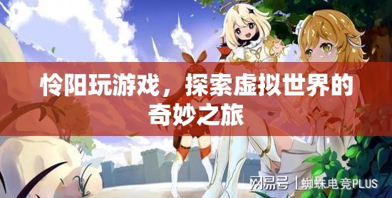 探索虛擬世界的奇妙之旅，憐陽的游戲之旅