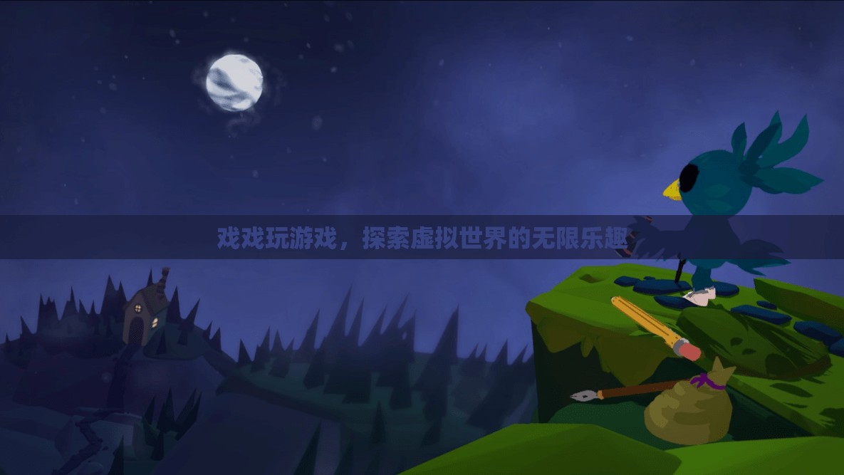 探索虛擬世界的無限樂趣，戲戲玩游戲