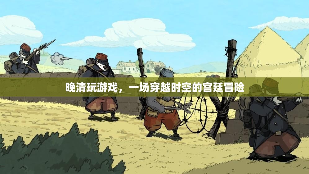 晚清宮廷，一場穿越時空的冒險之旅