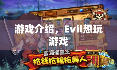 Evil的冒險(xiǎn)之旅，探索未知的游戲世界