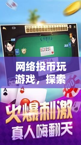 探索虛擬世界的無限樂趣，網(wǎng)絡(luò)投幣玩游戲