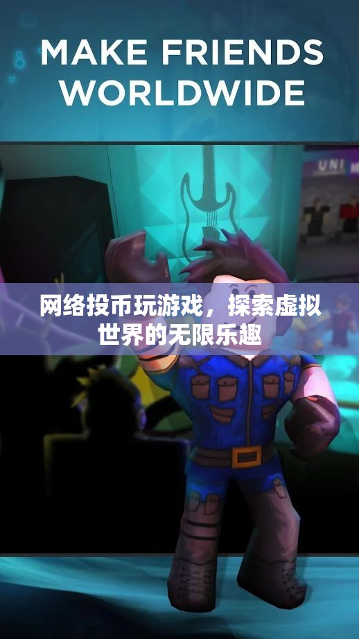 探索虛擬世界的無限樂趣，網(wǎng)絡(luò)投幣玩游戲