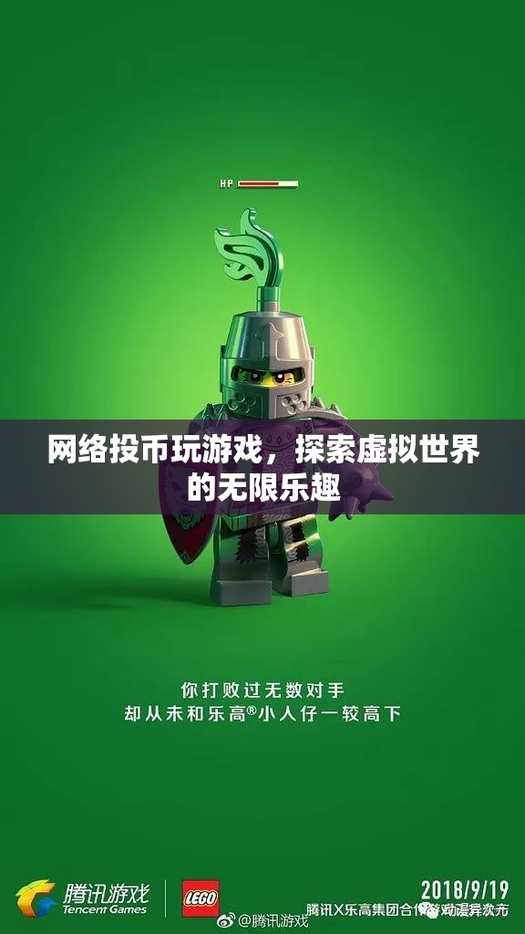 探索虛擬世界的無限樂趣，網(wǎng)絡(luò)投幣玩游戲