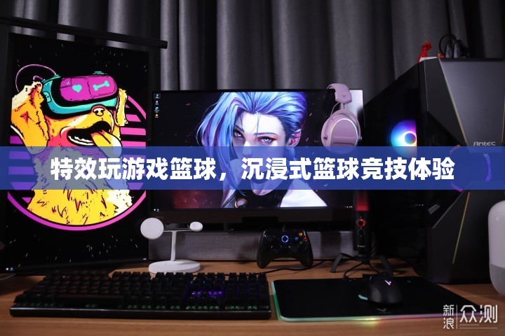 沉浸式籃球競技，特效玩游戲，盡享籃球盛宴