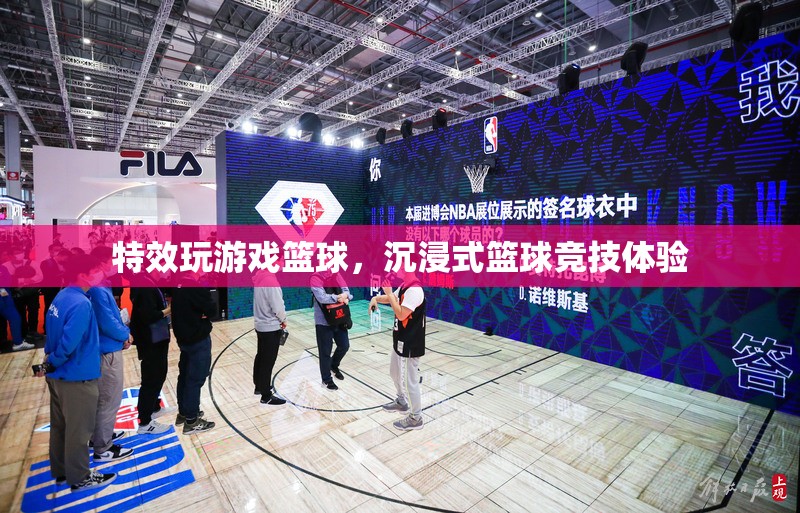 沉浸式籃球競技，特效玩游戲，盡享籃球盛宴