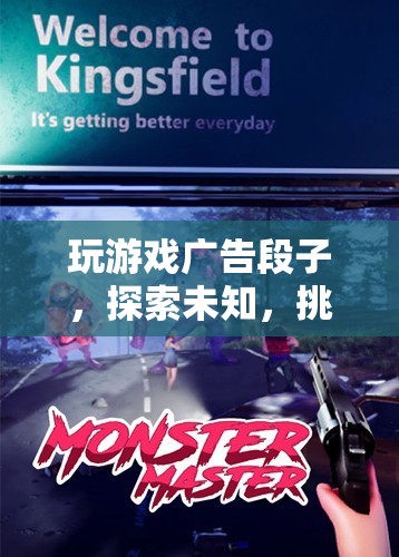探索未知，挑戰(zhàn)極限，玩游戲廣告段子來襲