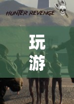 探索未知，挑戰(zhàn)極限，玩游戲廣告段子來襲