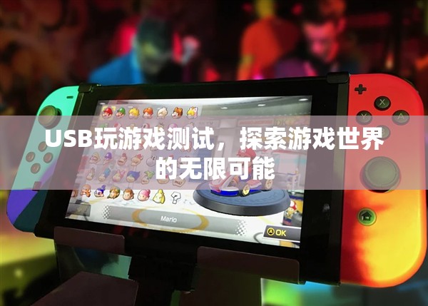 USB助力游戲探索，開啟無限可能