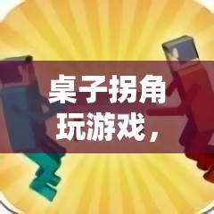 桌子拐角，探索創(chuàng)意與社交的奇妙交匯點
