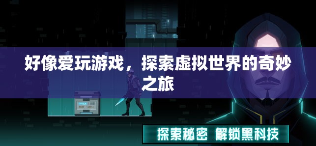 探索虛擬世界的奇妙之旅，愛玩游戲的奇妙體驗(yàn)