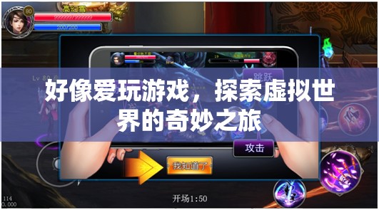 探索虛擬世界的奇妙之旅，愛玩游戲的奇妙體驗(yàn)