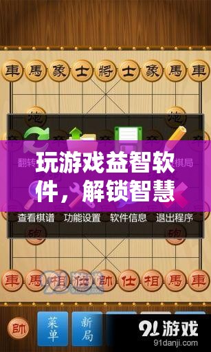 解鎖智慧與樂趣，益智游戲軟件