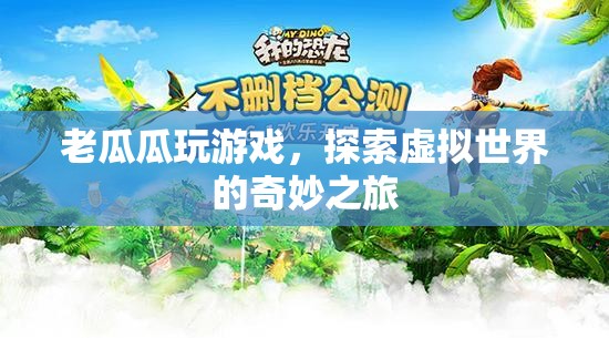 老瓜瓜的虛擬世界探險之旅