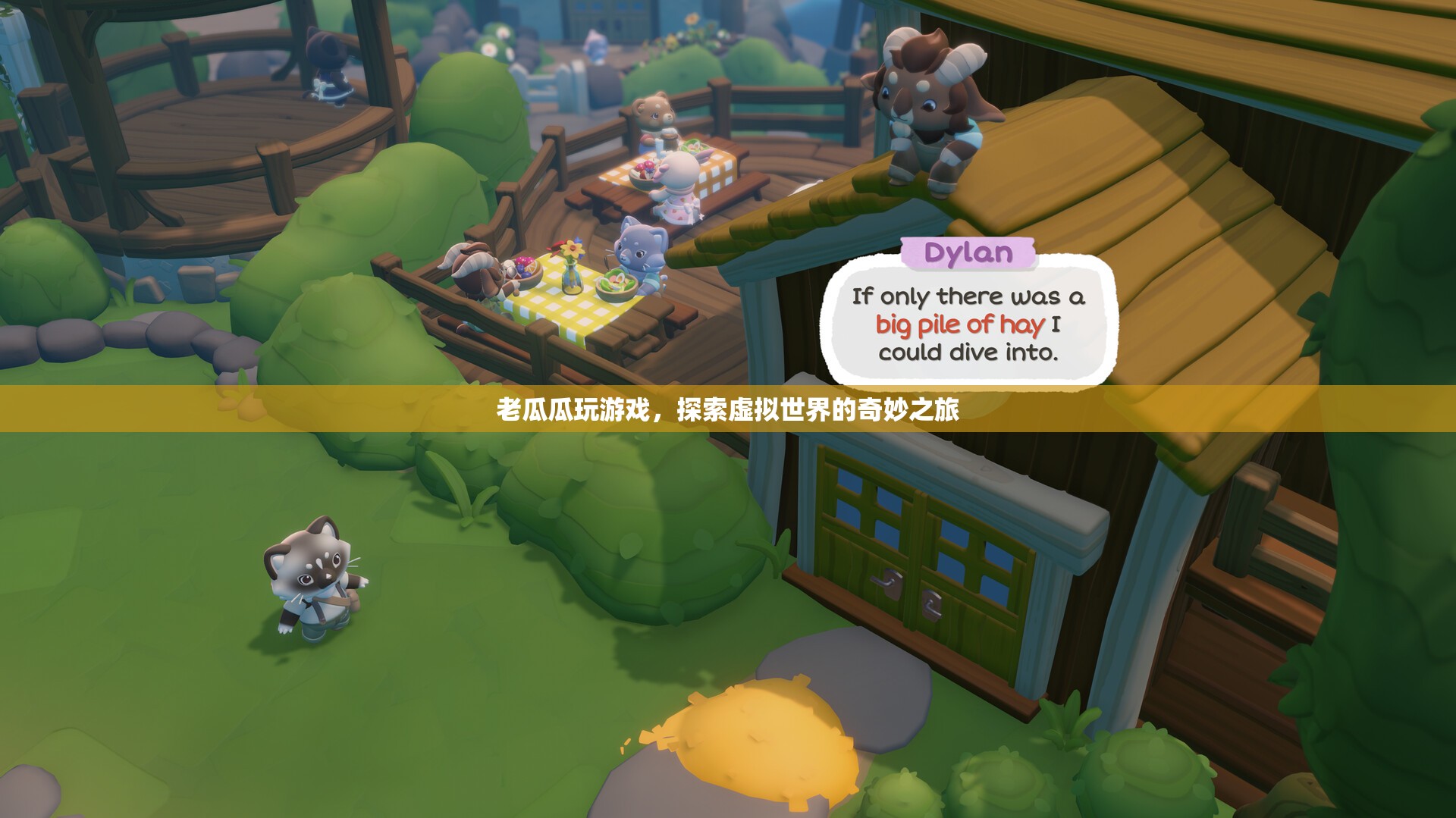 老瓜瓜的虛擬世界探險之旅