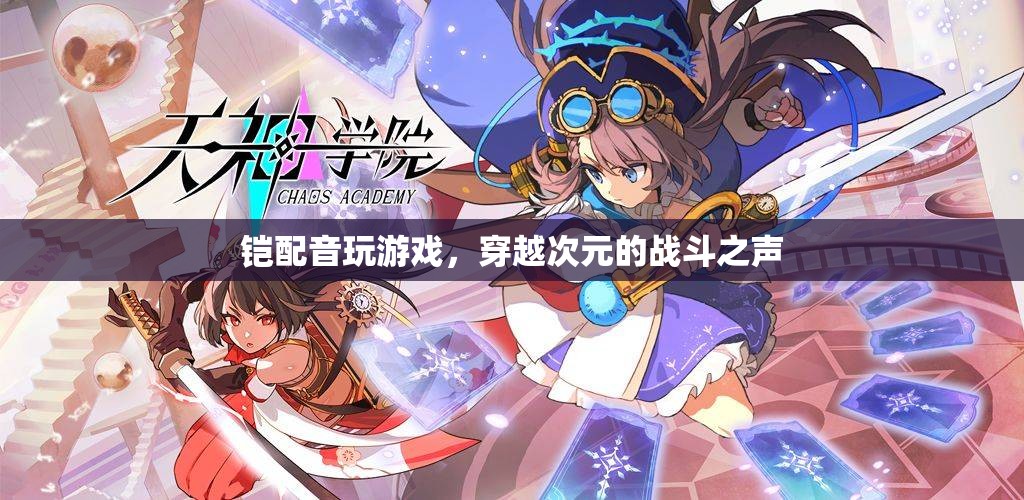 穿越次元的戰(zhàn)斗之聲，鎧配音玩游戲