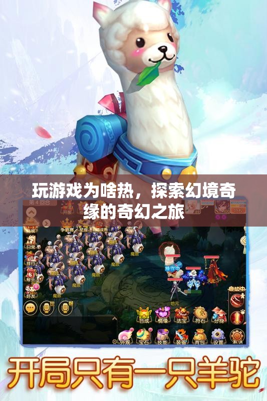 探索幻境奇緣，揭秘游戲熱度的奇幻之旅
