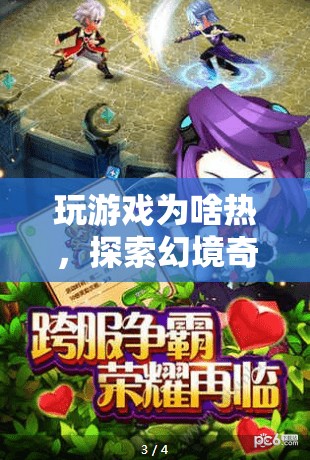 探索幻境奇緣，揭秘游戲熱度的奇幻之旅