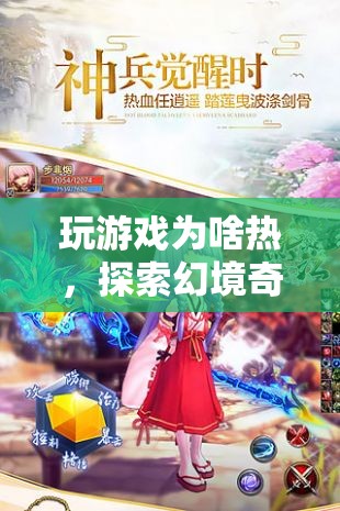 探索幻境奇緣，揭秘游戲熱度的奇幻之旅