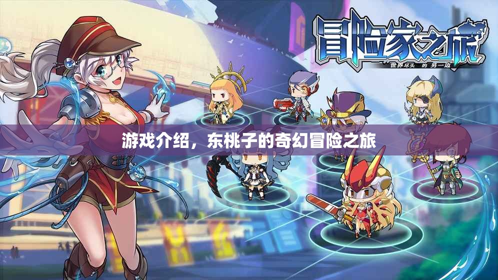 東桃子的奇幻冒險之旅，一場精彩絕倫的游戲之旅