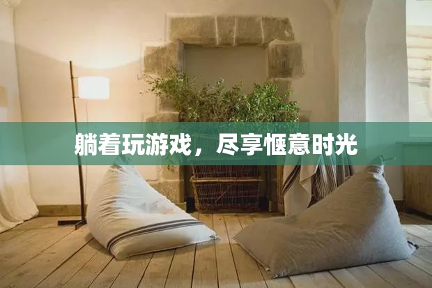 躺著玩游戲，盡享愜意時光