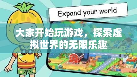 探索虛擬世界的無限樂趣，游戲開啟新紀(jì)元