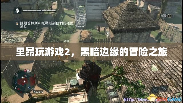 里昂玩游戲2，黑暗邊緣的冒險(xiǎn)之旅