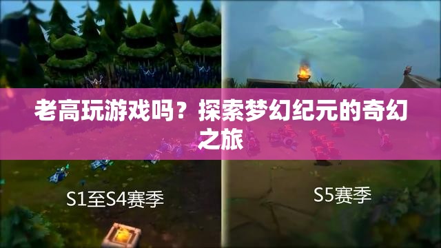探索夢幻紀(jì)元的奇幻之旅，老高與游戲的奇妙邂逅