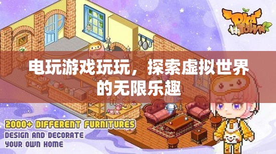 探索虛擬世界的無(wú)限樂(lè)趣，電玩游戲的奇妙之旅