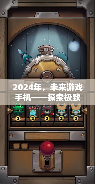 2024年未來(lái)游戲手機(jī)，開(kāi)啟極致游戲體驗(yàn)新紀(jì)元