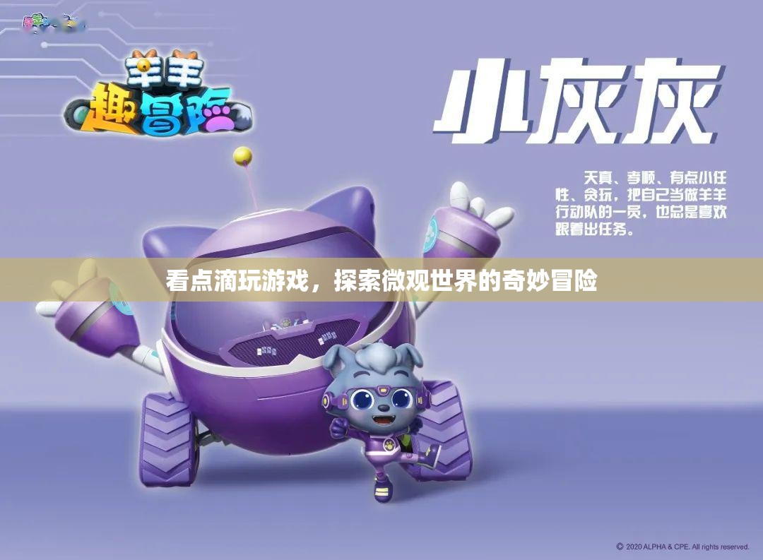 探索微觀世界的奇妙冒險，看點滴玩游戲