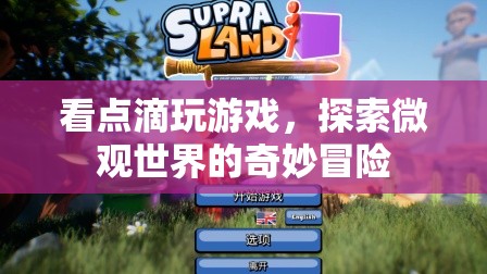 探索微觀世界的奇妙冒險，看點滴玩游戲