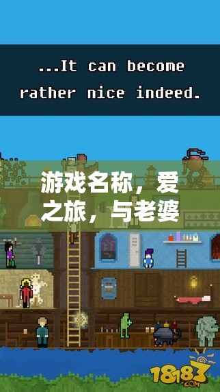 愛之旅，與老婆0的夢(mèng)幻冒險(xiǎn)之旅