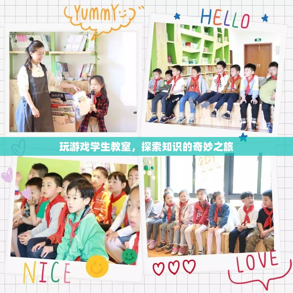 教室變游戲場，探索知識的奇妙之旅