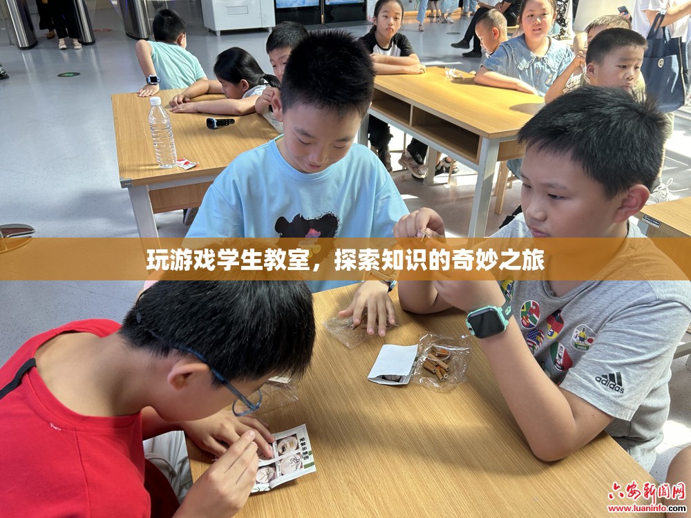 教室變游戲場，探索知識的奇妙之旅