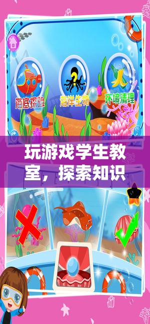 教室變游戲場，探索知識的奇妙之旅