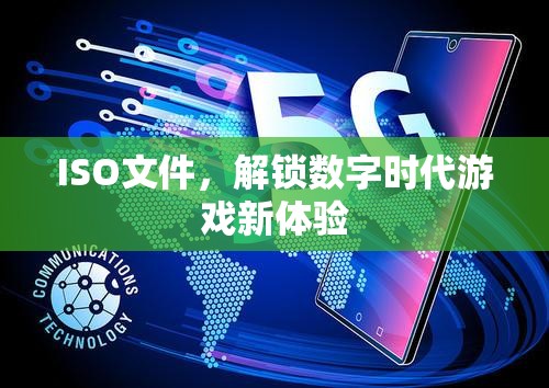 ISO文件，解鎖數字時代游戲新體驗