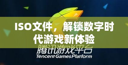 ISO文件，解鎖數字時代游戲新體驗