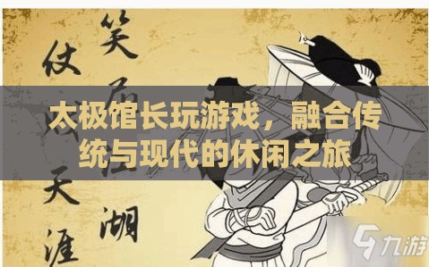 太極館長(zhǎng)融合傳統(tǒng)與現(xiàn)代的休閑之旅