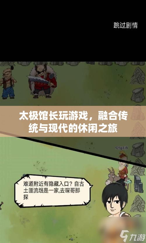 太極館長(zhǎng)融合傳統(tǒng)與現(xiàn)代的休閑之旅