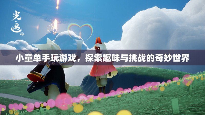 小童單手挑戰(zhàn)游戲，探索趣味與挑戰(zhàn)的奇妙世界
