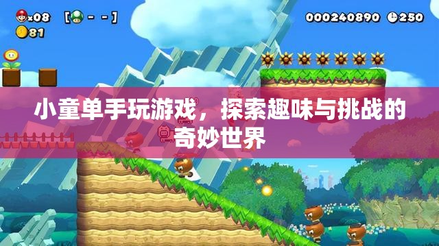 小童單手挑戰(zhàn)游戲，探索趣味與挑戰(zhàn)的奇妙世界