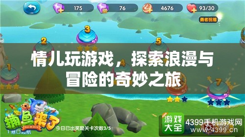 情兒浪漫冒險(xiǎn)之旅，探索游戲世界的奇妙之旅