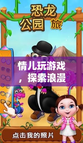 情兒浪漫冒險(xiǎn)之旅，探索游戲世界的奇妙之旅