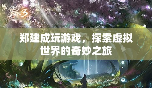 鄭建成，探索虛擬世界的奇妙之旅